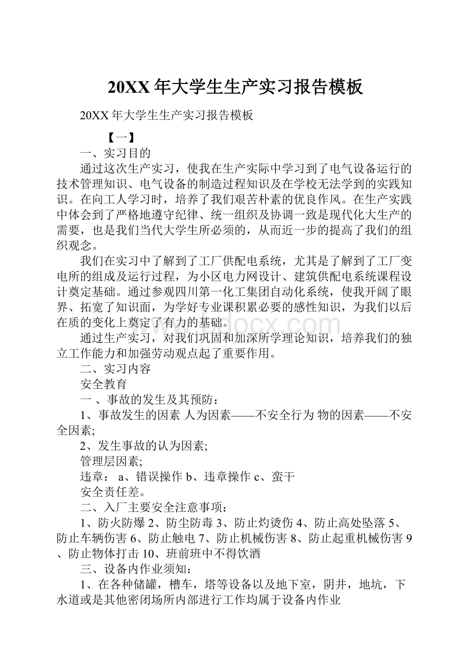 20XX年大学生生产实习报告模板.docx_第1页