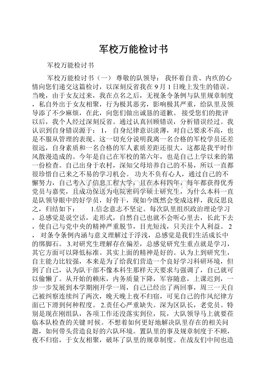 军校万能检讨书.docx_第1页