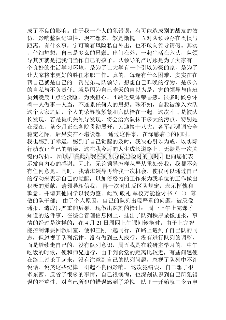 军校万能检讨书.docx_第2页