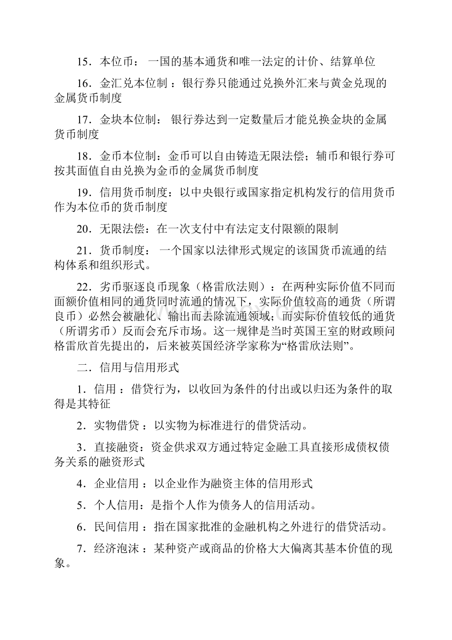 货币银行学 考试复习题答案整理版.docx_第2页