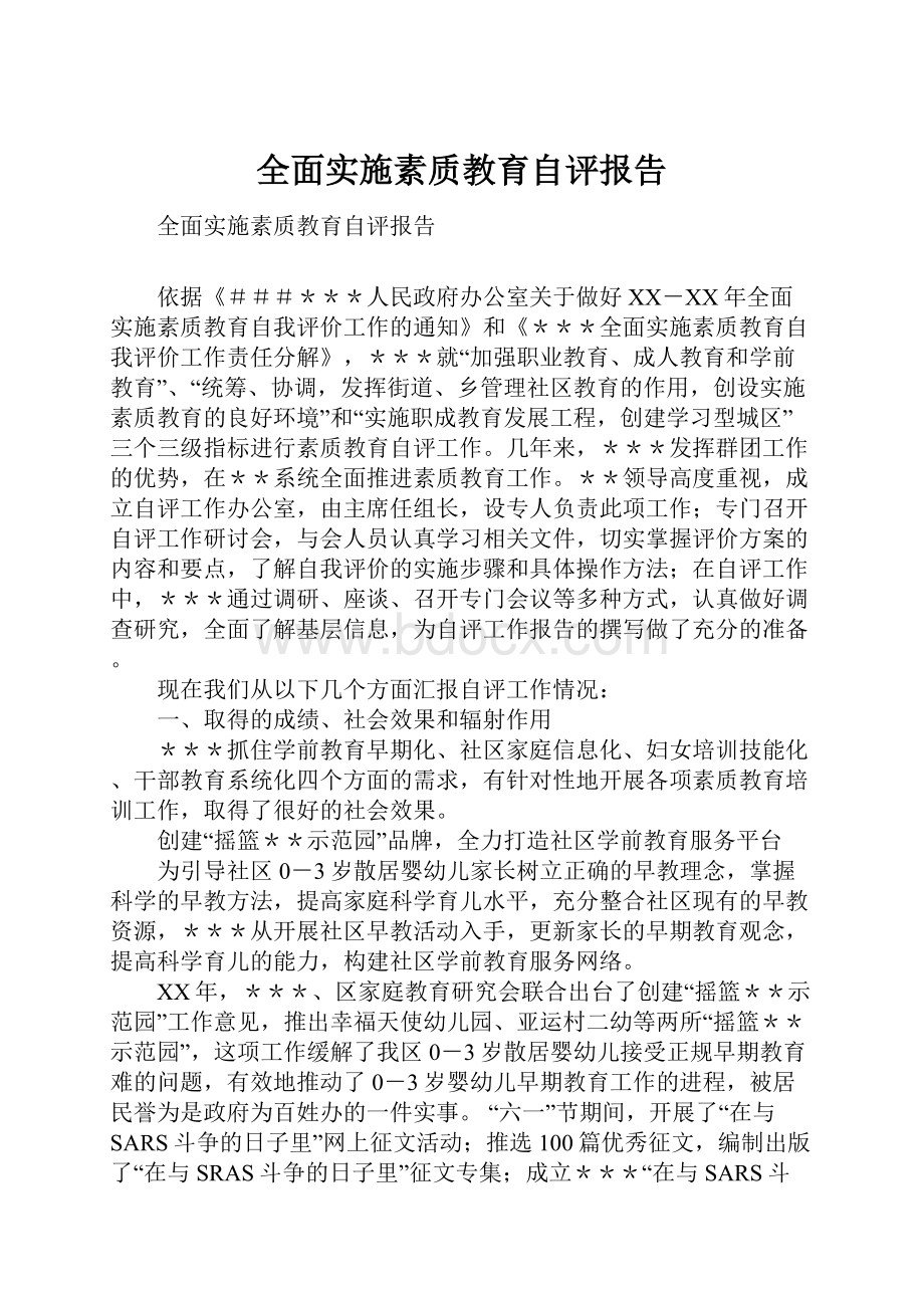 全面实施素质教育自评报告.docx