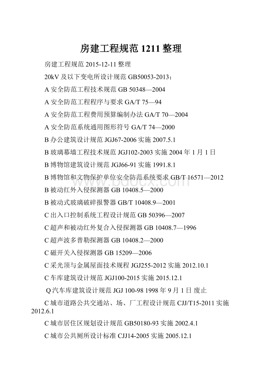 房建工程规范1211整理.docx