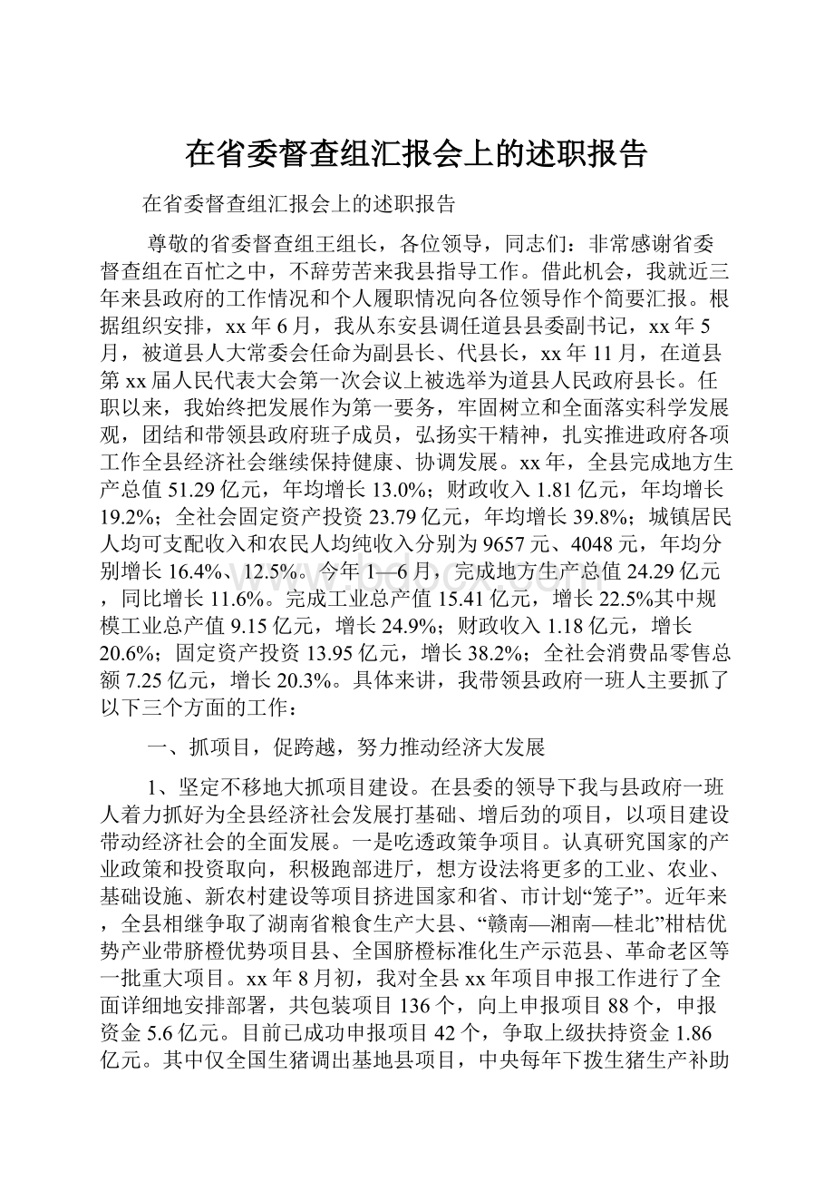 在省委督查组汇报会上的述职报告.docx