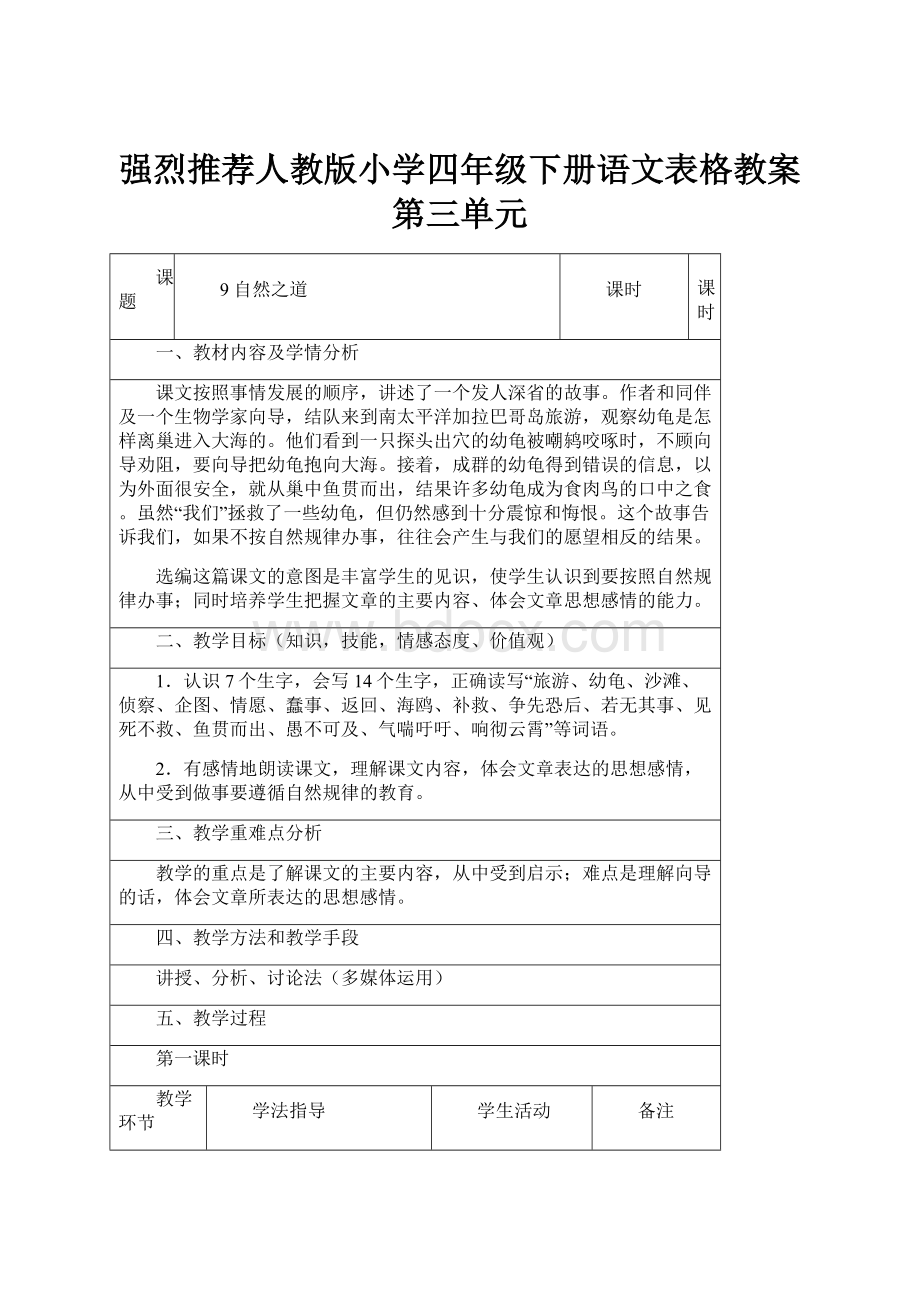 强烈推荐人教版小学四年级下册语文表格教案第三单元.docx_第1页