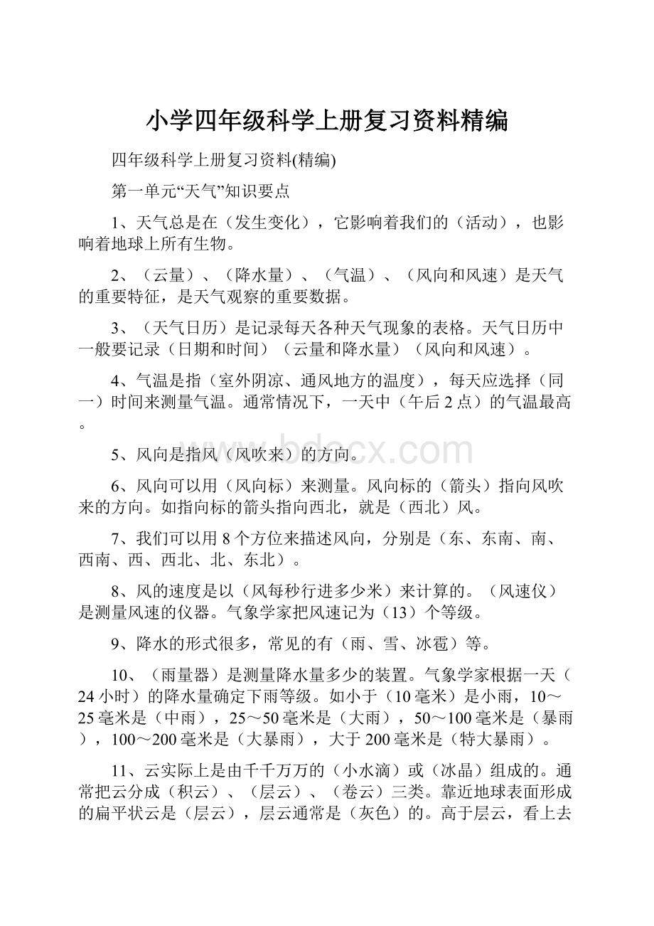 小学四年级科学上册复习资料精编.docx_第1页