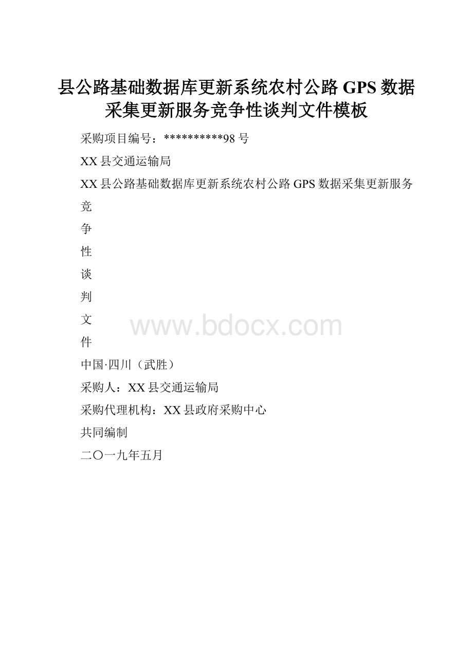 县公路基础数据库更新系统农村公路GPS数据采集更新服务竞争性谈判文件模板.docx