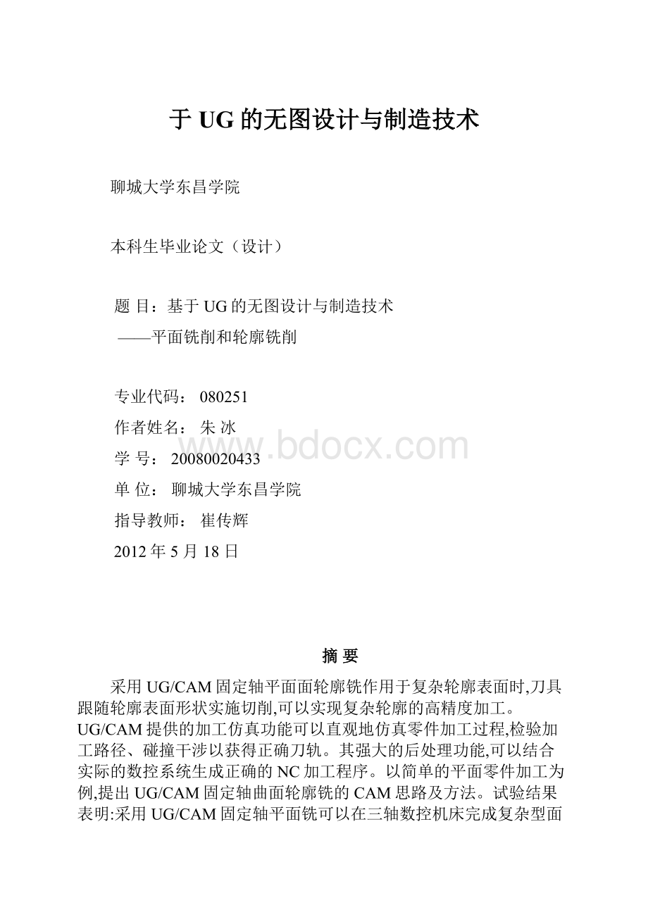 于UG的无图设计与制造技术.docx