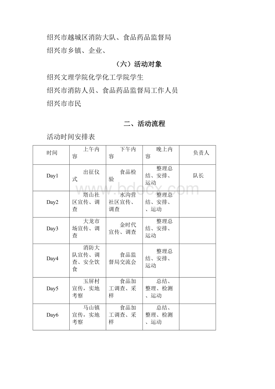 大学生志愿者暑期暑期食品安全社会实践活动活动方案.docx_第3页