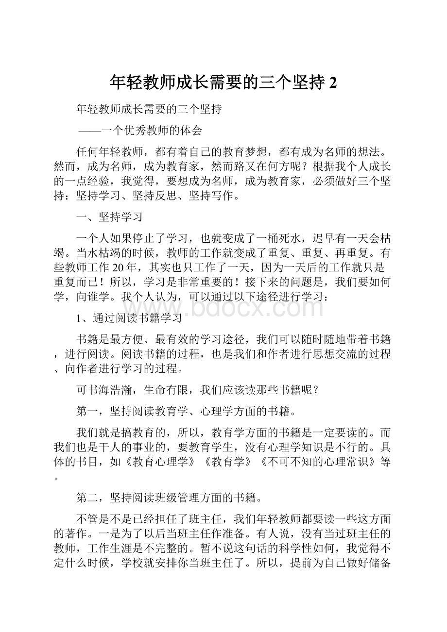 年轻教师成长需要的三个坚持 2.docx