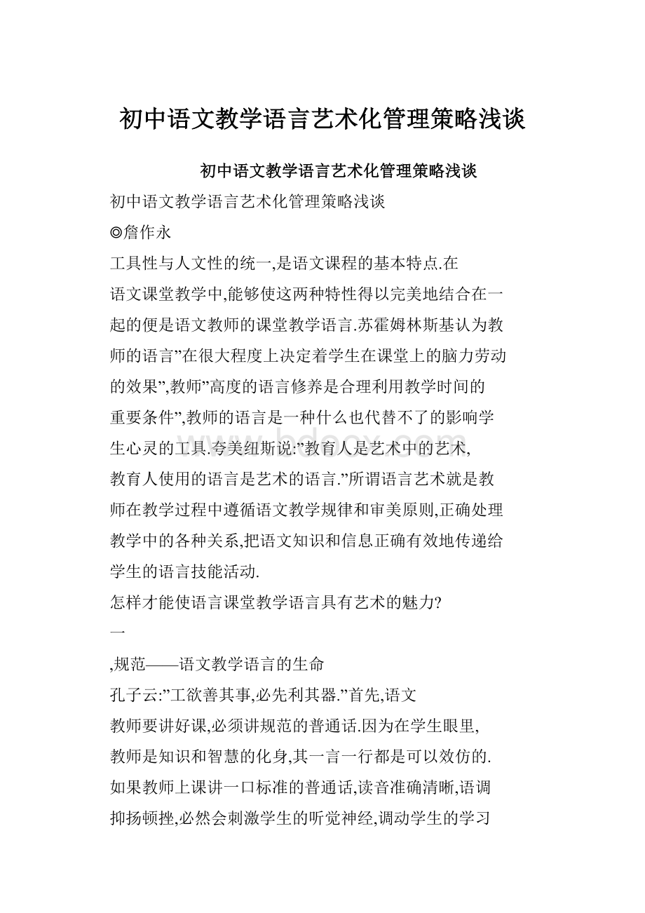 初中语文教学语言艺术化管理策略浅谈.docx_第1页