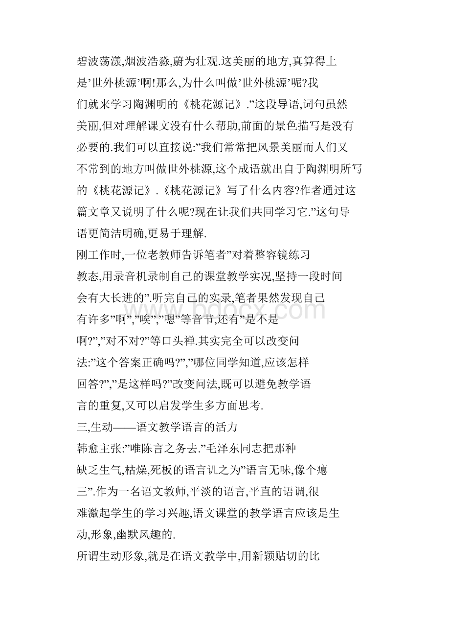 初中语文教学语言艺术化管理策略浅谈.docx_第3页