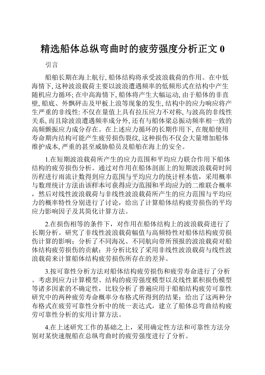 精选船体总纵弯曲时的疲劳强度分析正文0.docx