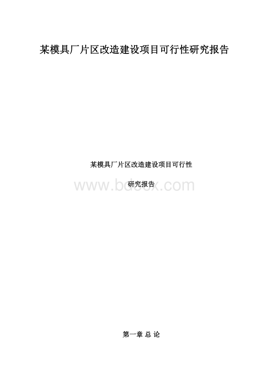 某模具厂片区改造建设项目可行性研究报告.docx_第1页