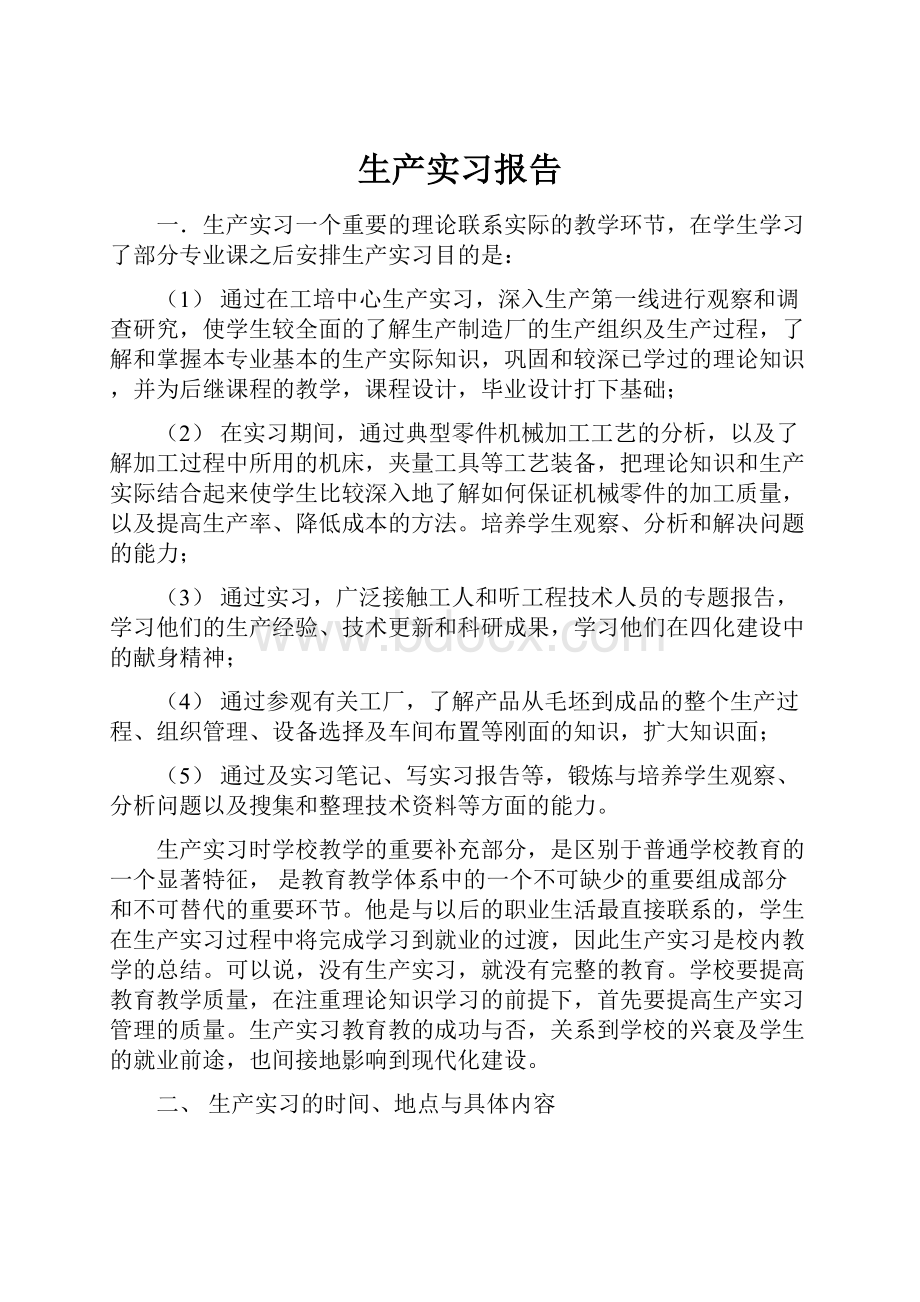 生产实习报告.docx