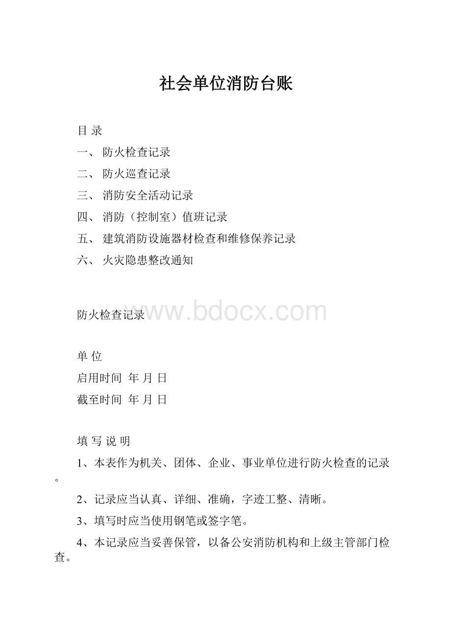 社会单位消防台账.docx