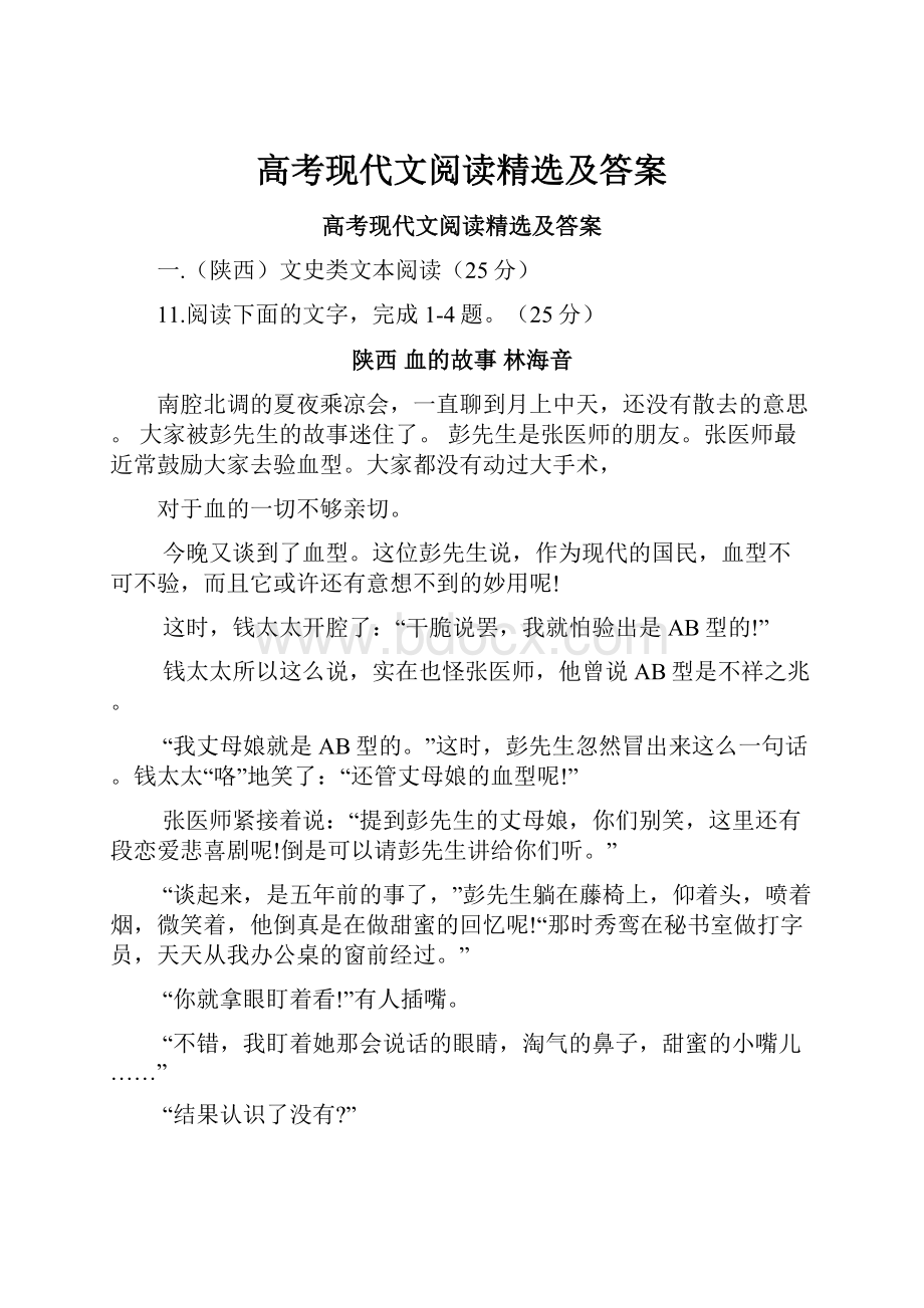 高考现代文阅读精选及答案.docx_第1页