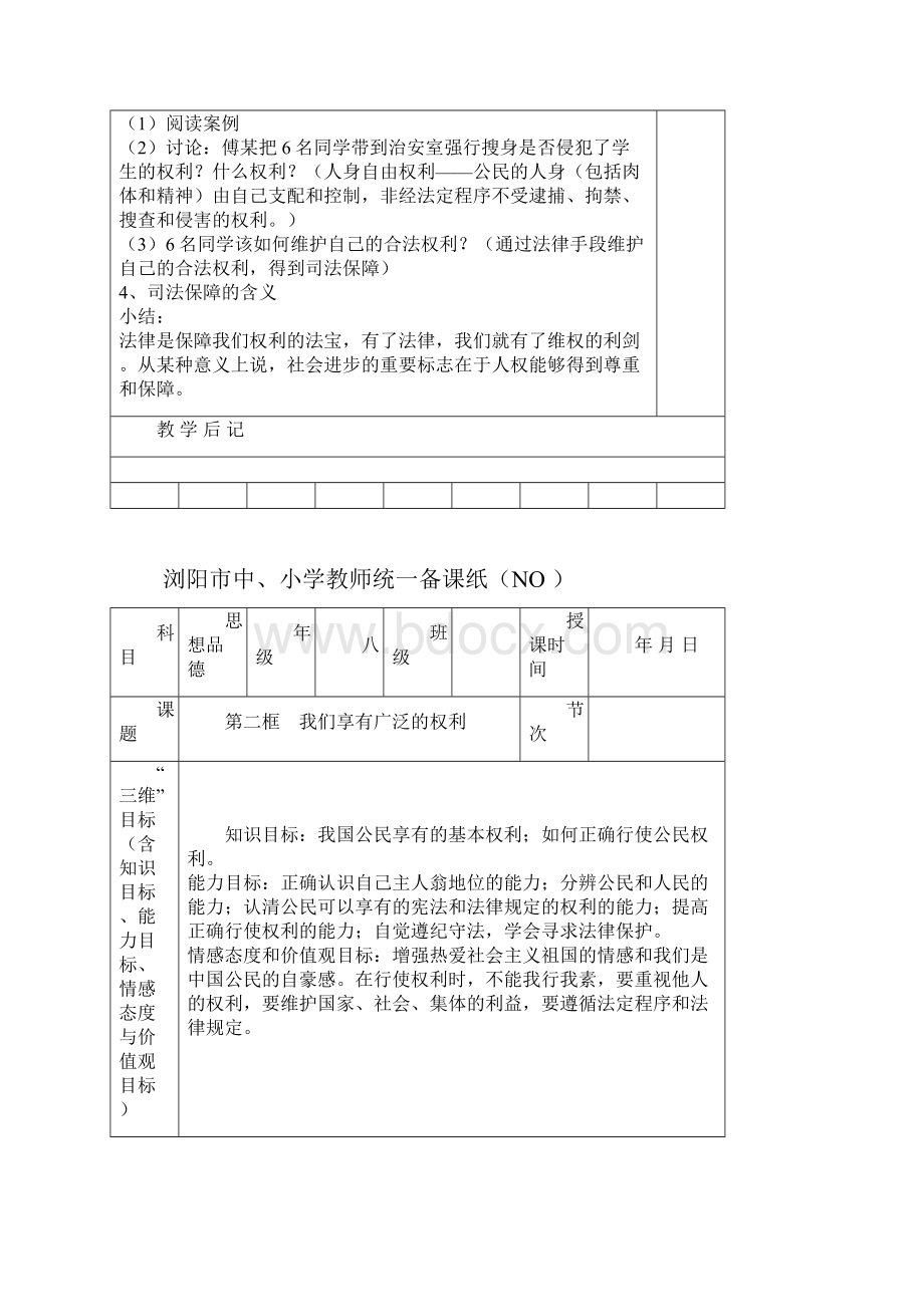 八下册思想品德教案标准.docx_第3页