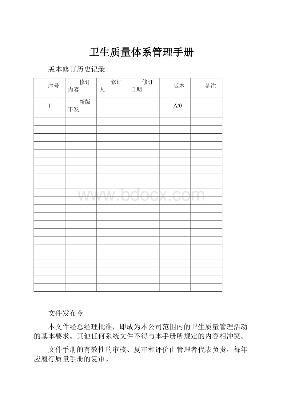 卫生质量体系管理手册.docx_第1页