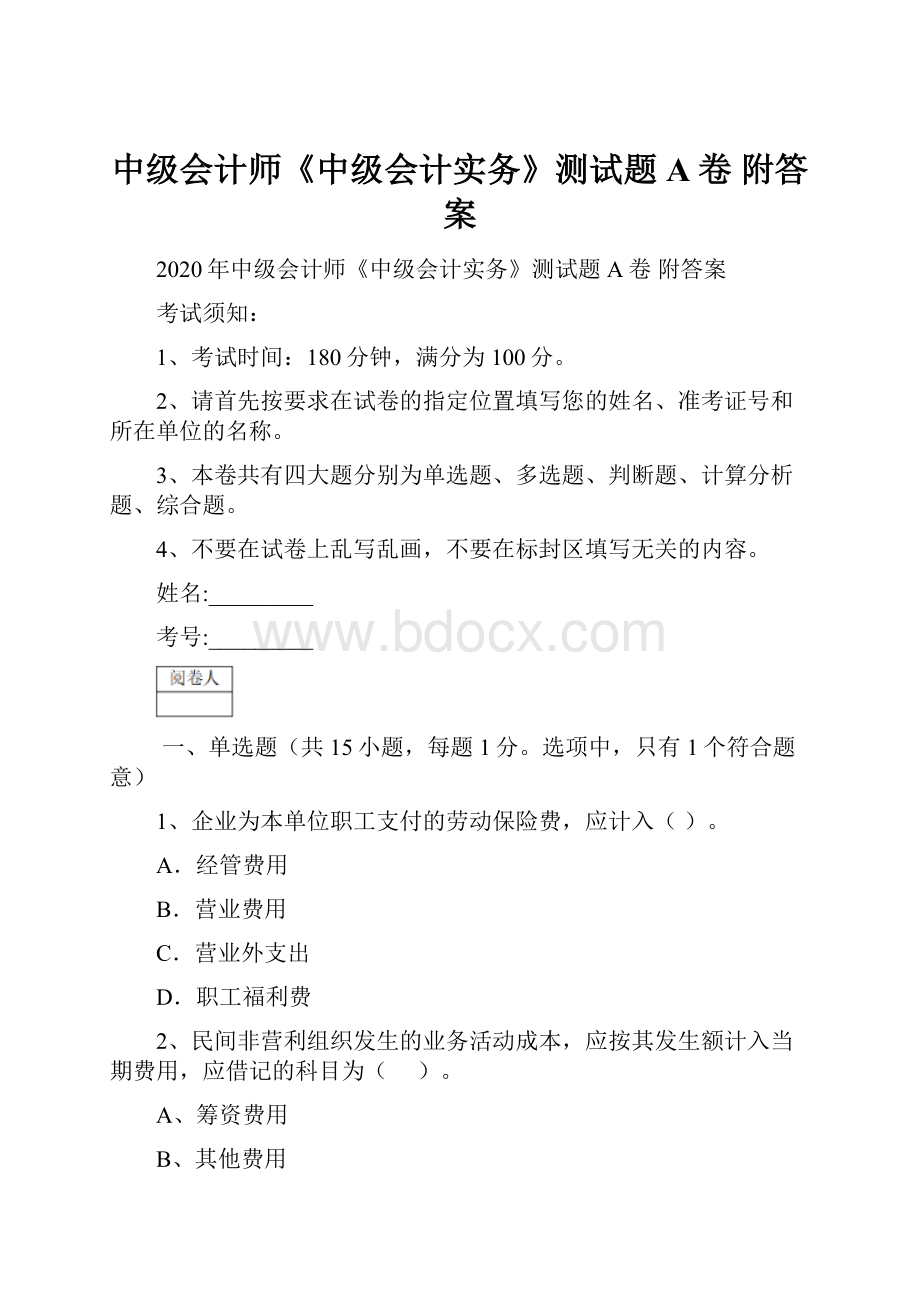 中级会计师《中级会计实务》测试题A卷 附答案.docx