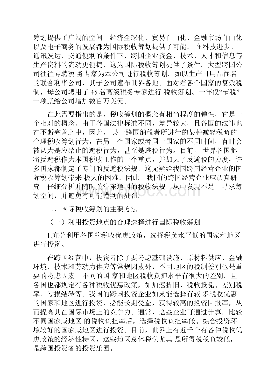 我国跨国经营企业实施国际税收筹划策略分析doc10.docx_第2页