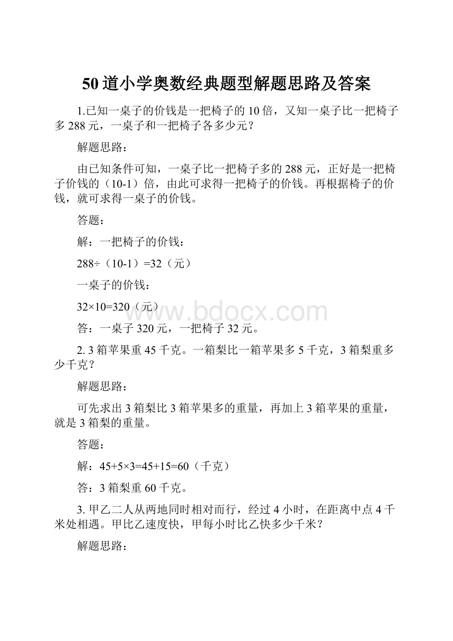 50道小学奥数经典题型解题思路及答案.docx_第1页