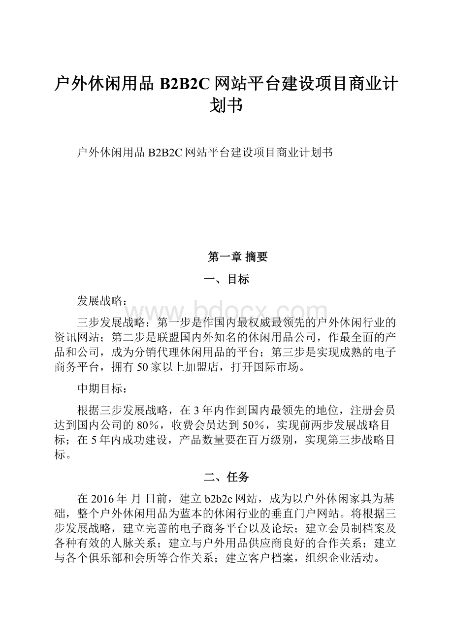 户外休闲用品B2B2C网站平台建设项目商业计划书.docx_第1页