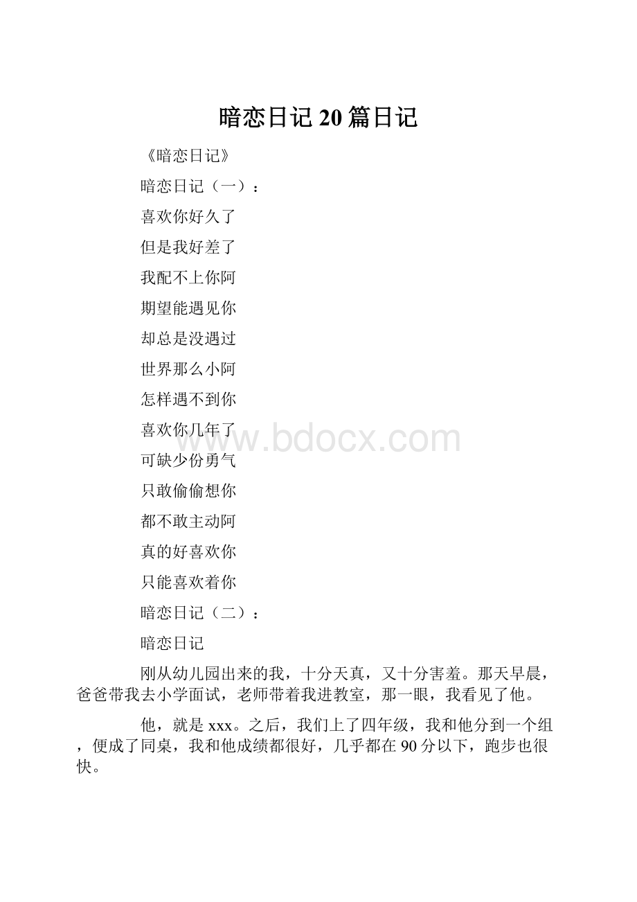 暗恋日记20篇日记.docx