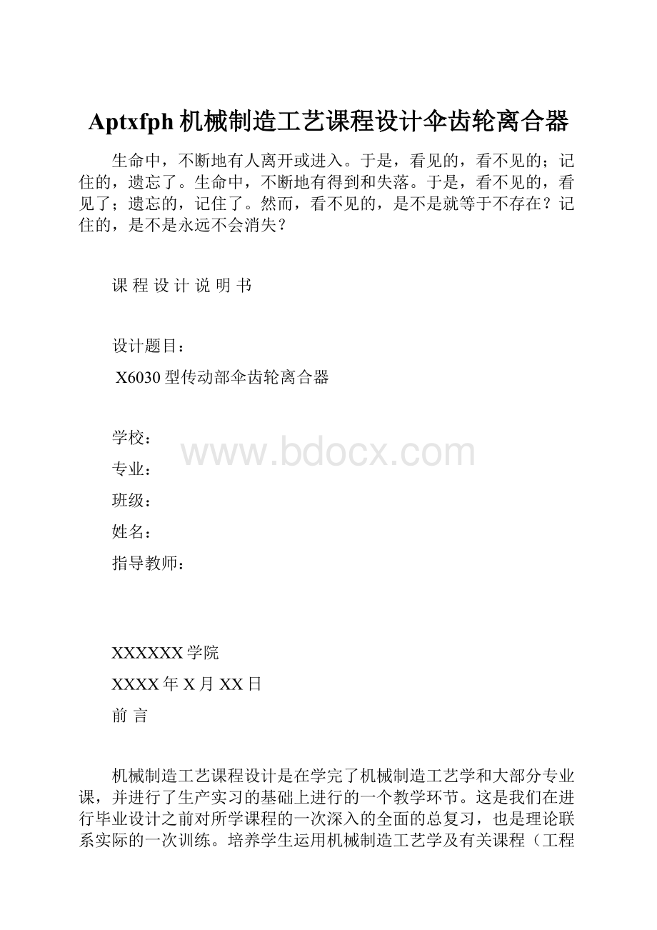 Aptxfph机械制造工艺课程设计伞齿轮离合器.docx