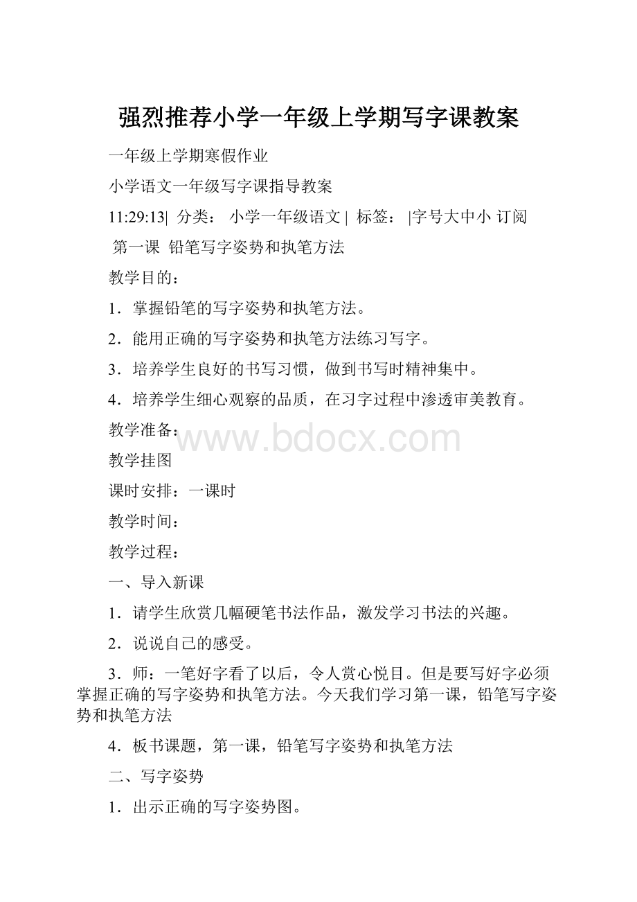 强烈推荐小学一年级上学期写字课教案.docx