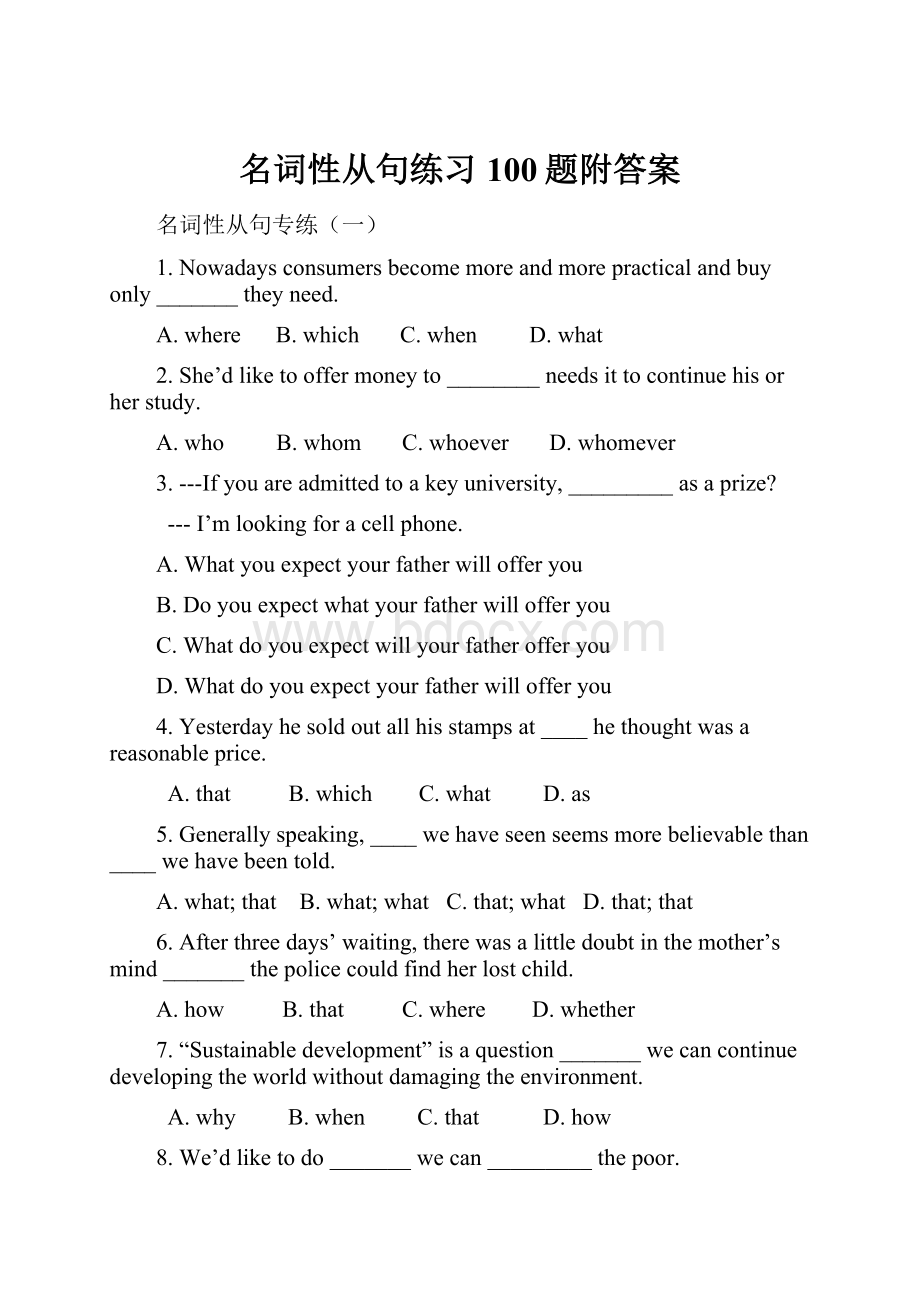 名词性从句练习100题附答案.docx_第1页