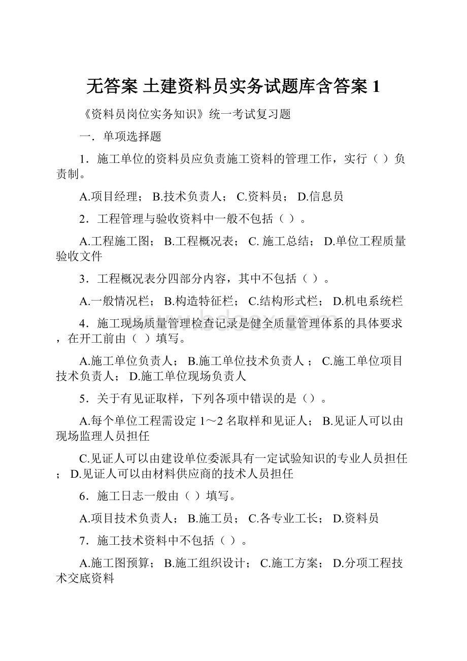 无答案 土建资料员实务试题库含答案1.docx