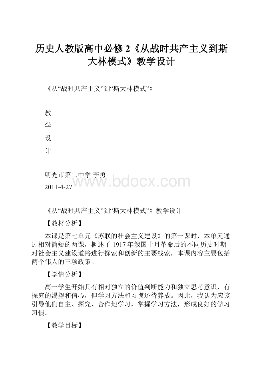 历史人教版高中必修2《从战时共产主义到斯大林模式》教学设计.docx