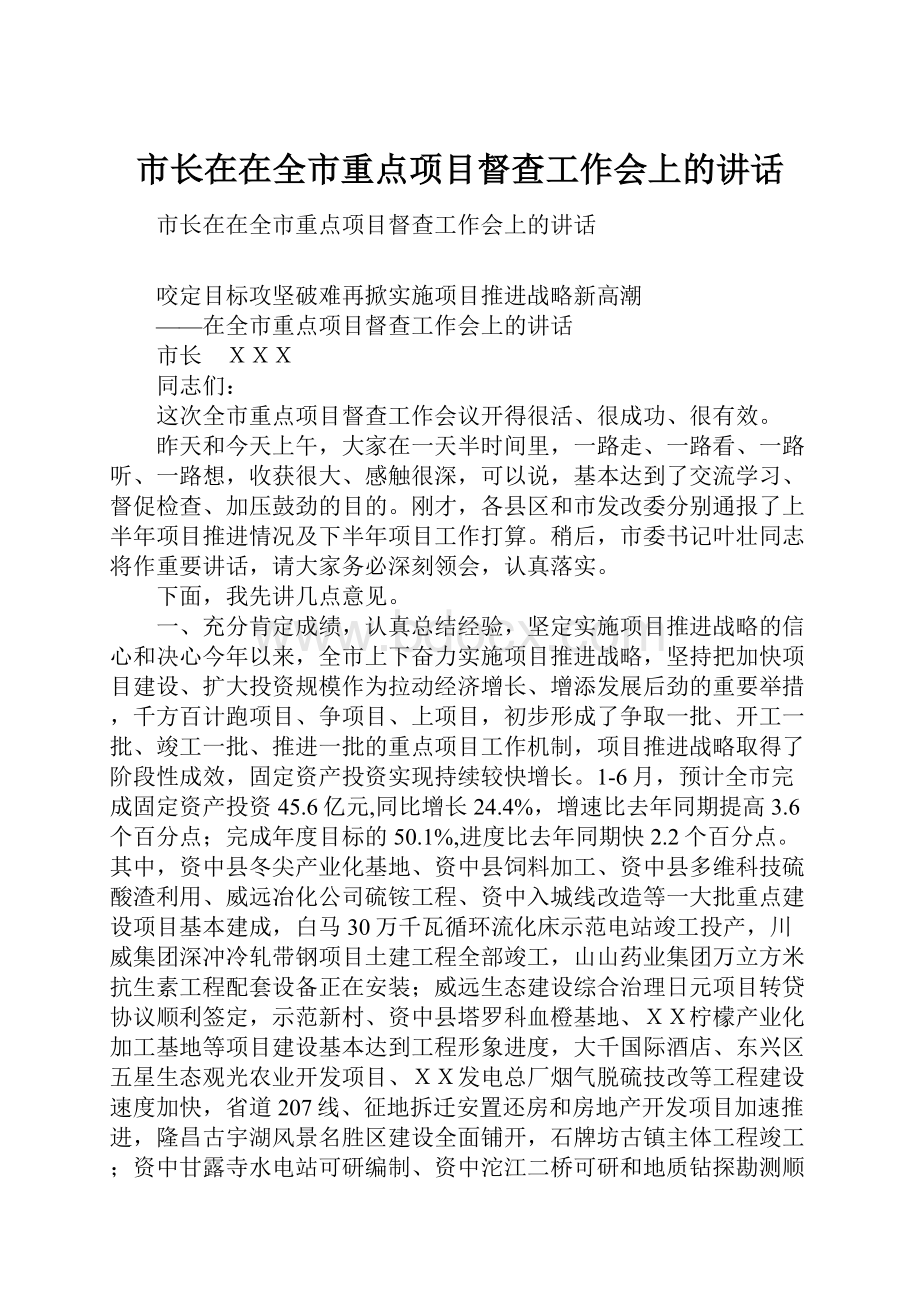 市长在在全市重点项目督查工作会上的讲话.docx