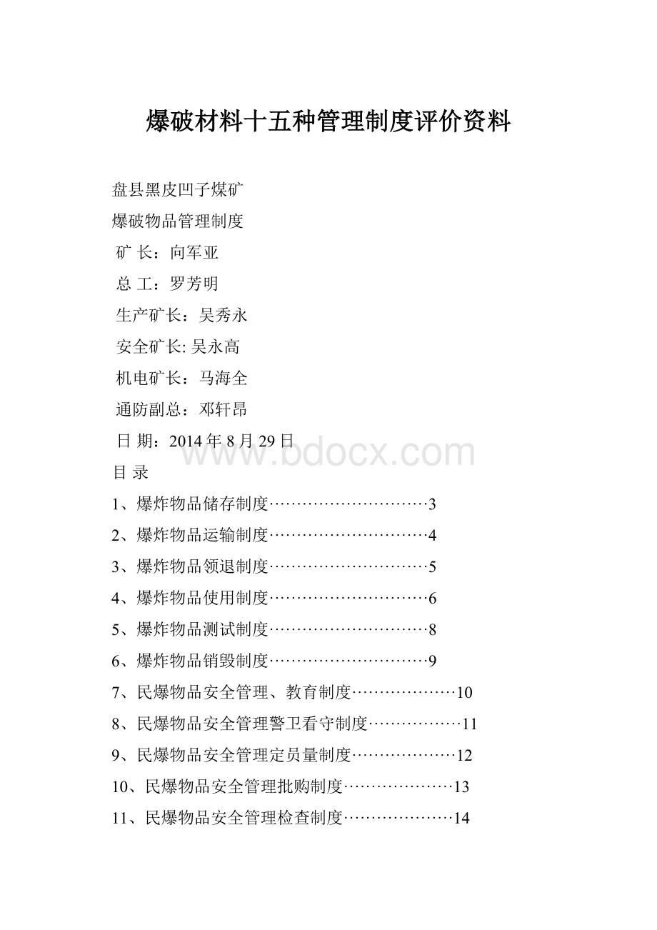 爆破材料十五种管理制度评价资料.docx