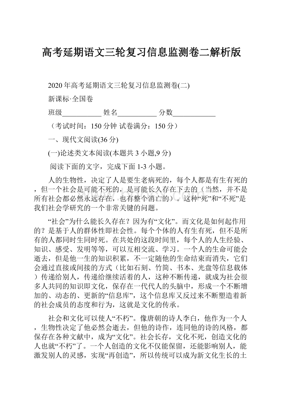 高考延期语文三轮复习信息监测卷二解析版.docx_第1页