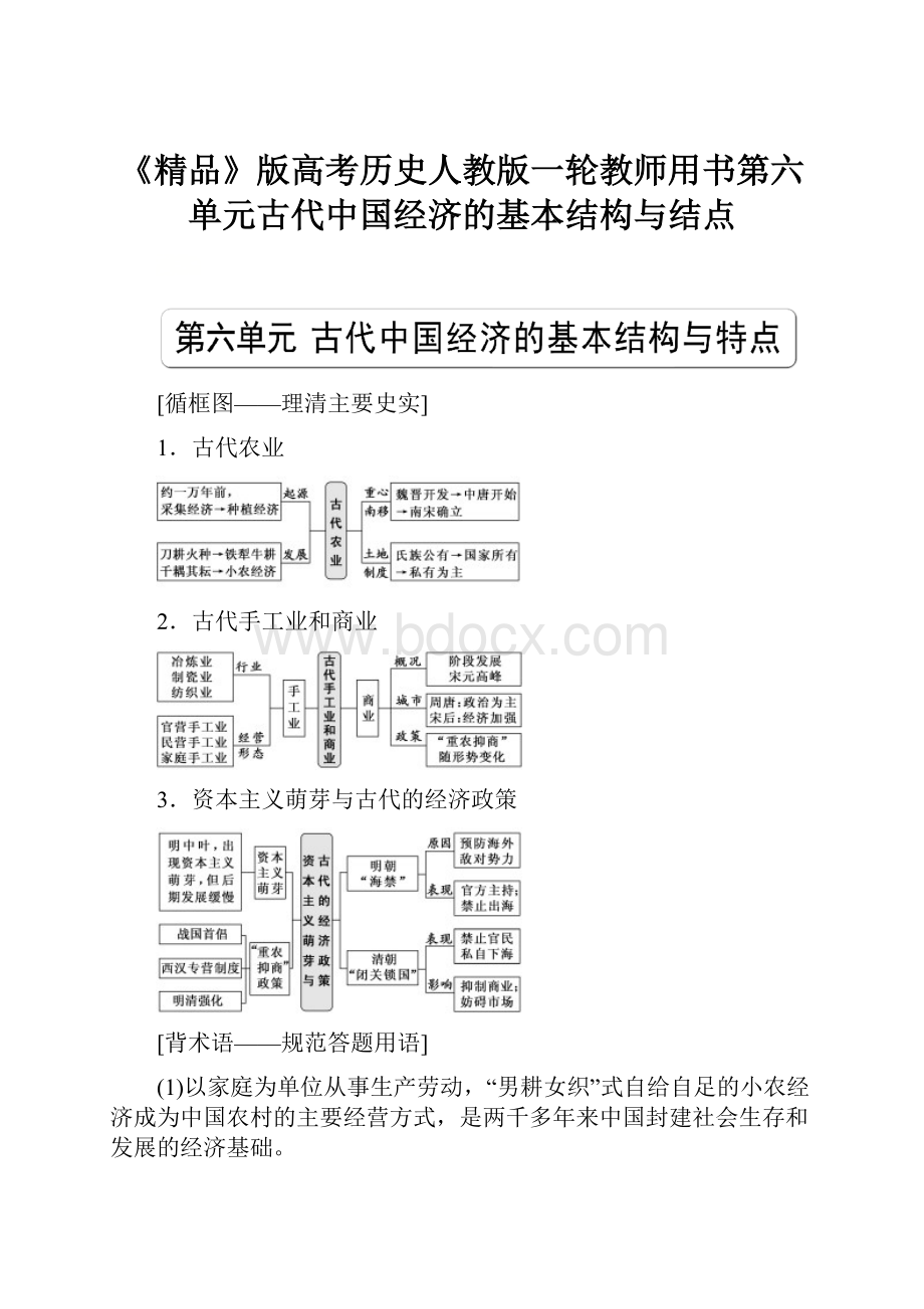 《精品》版高考历史人教版一轮教师用书第六单元古代中国经济的基本结构与结点.docx