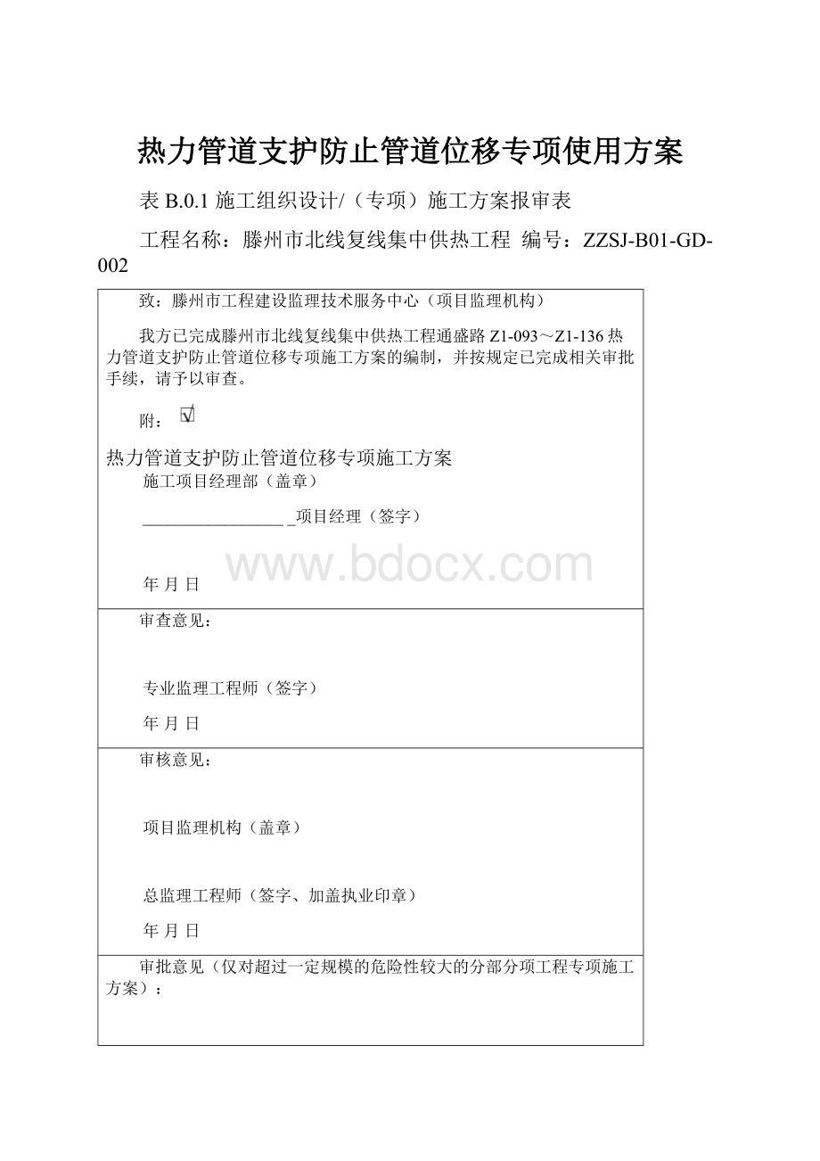 热力管道支护防止管道位移专项使用方案.docx