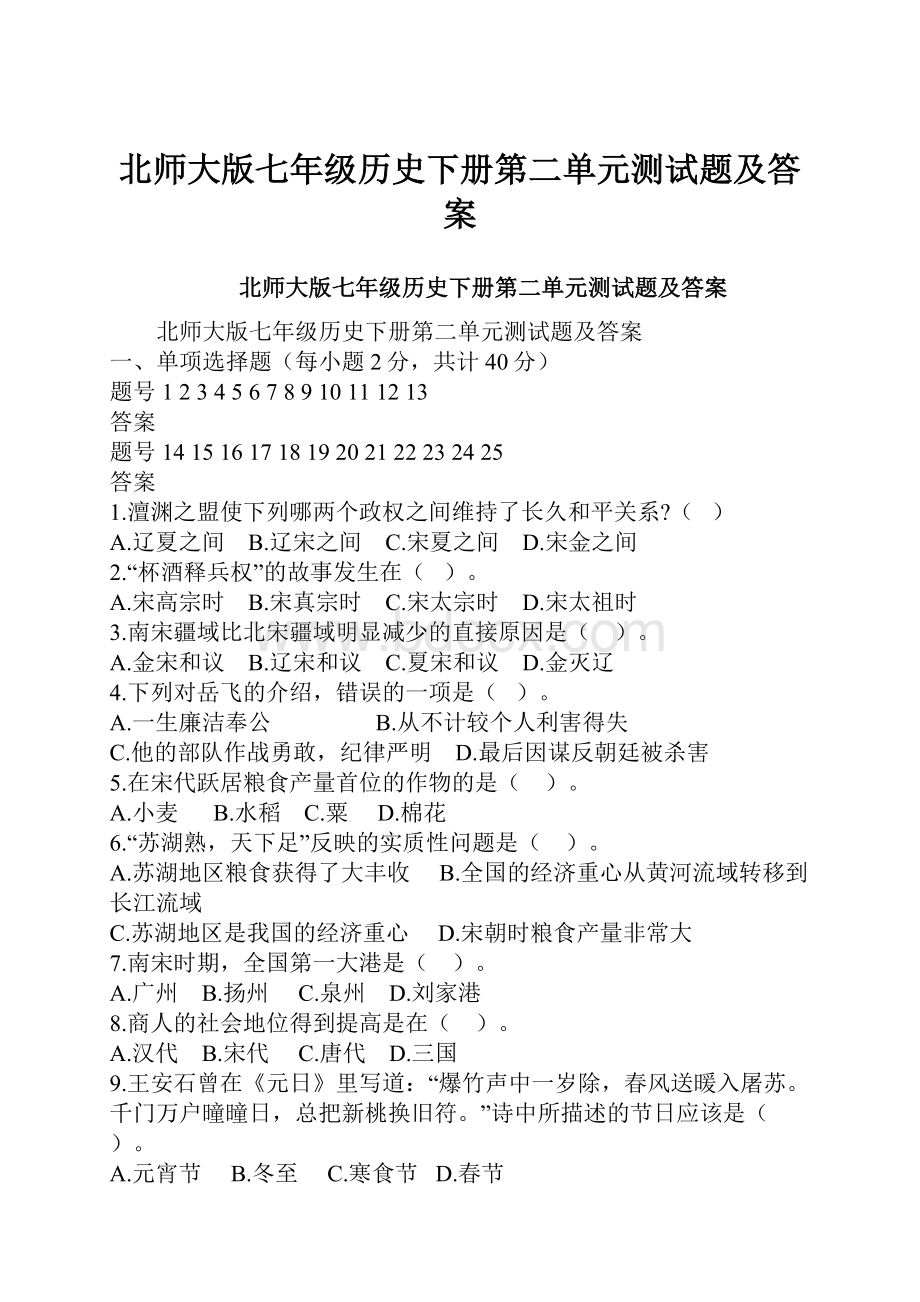 北师大版七年级历史下册第二单元测试题及答案.docx_第1页