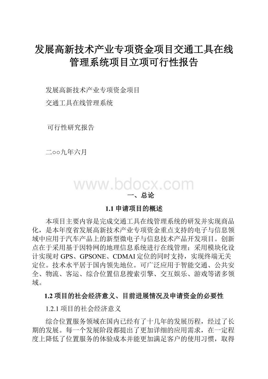 发展高新技术产业专项资金项目交通工具在线管理系统项目立项可行性报告.docx