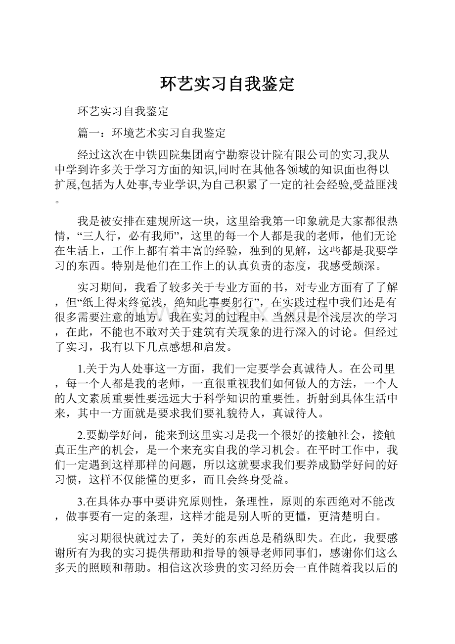 环艺实习自我鉴定.docx