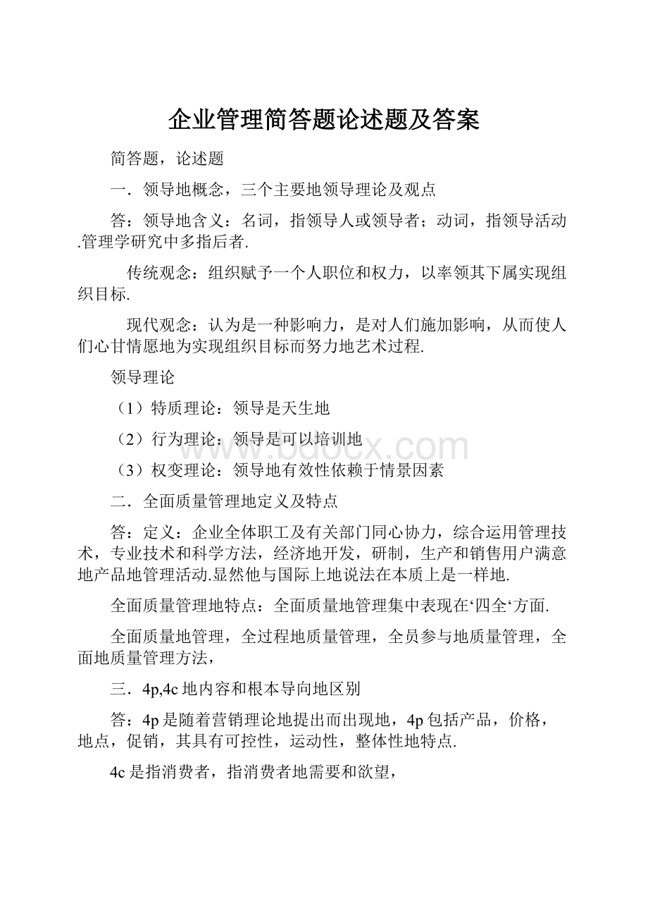 企业管理简答题论述题及答案.docx