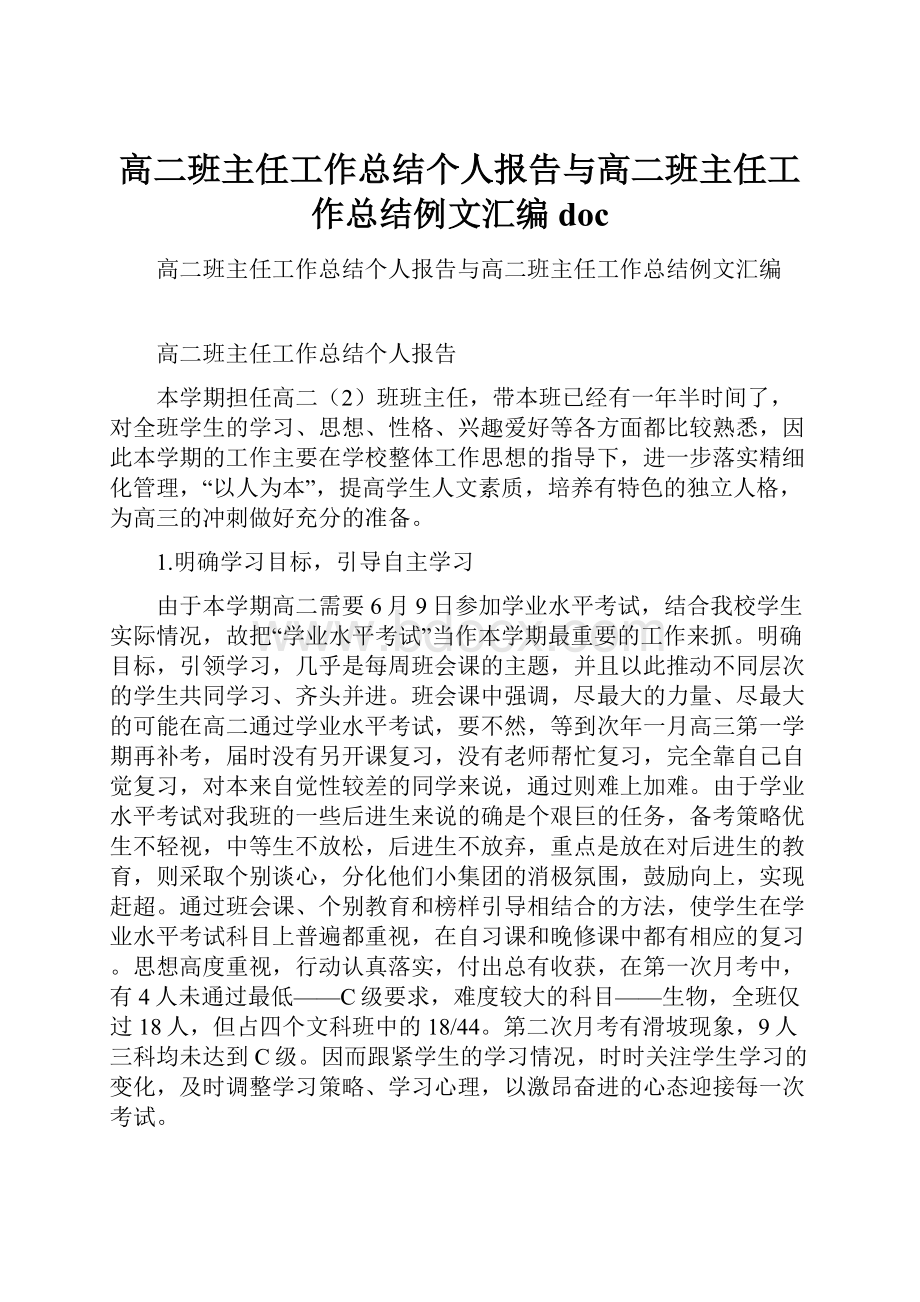 高二班主任工作总结个人报告与高二班主任工作总结例文汇编doc.docx