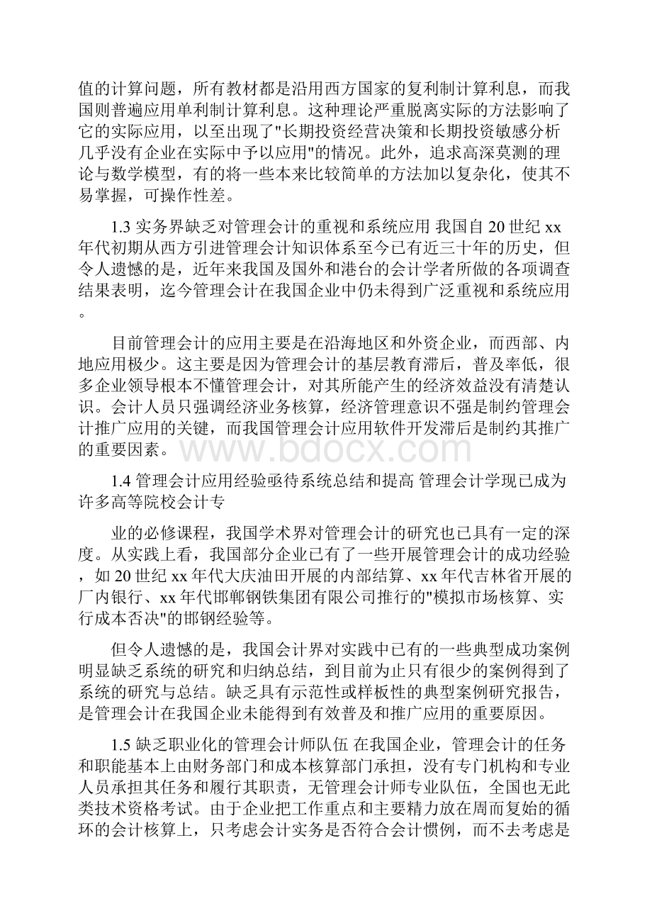 会计论文论当前管理会计实际应用中存在的问题及对策.docx_第2页