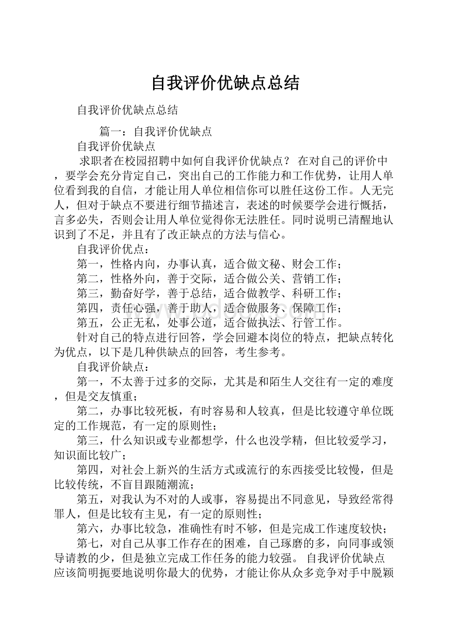 自我评价优缺点总结.docx