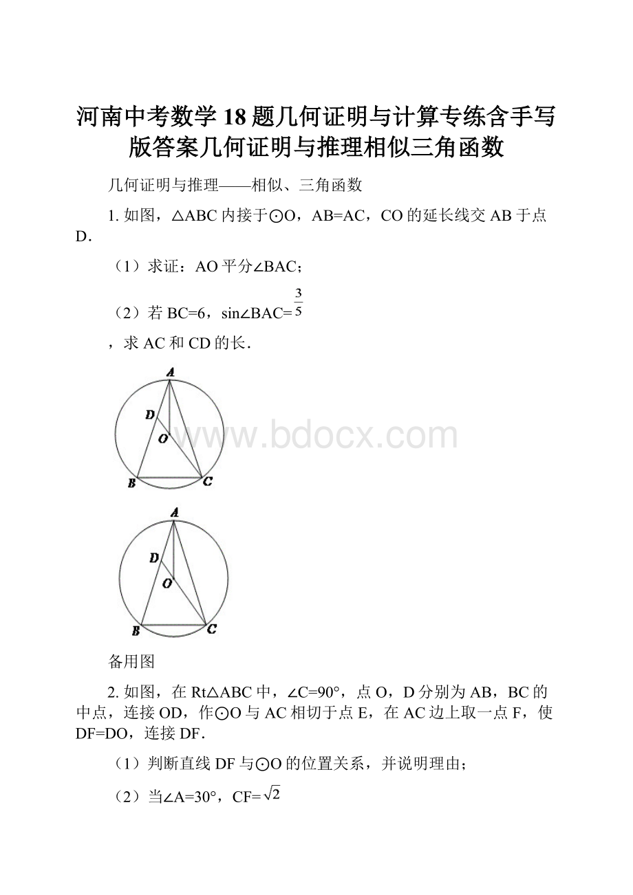 河南中考数学18题几何证明与计算专练含手写版答案几何证明与推理相似三角函数.docx_第1页