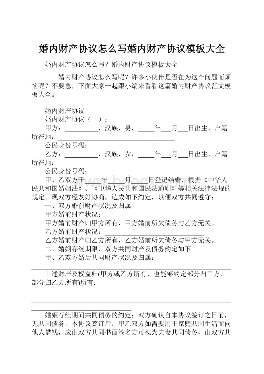 婚内财产协议怎么写婚内财产协议模板大全.docx