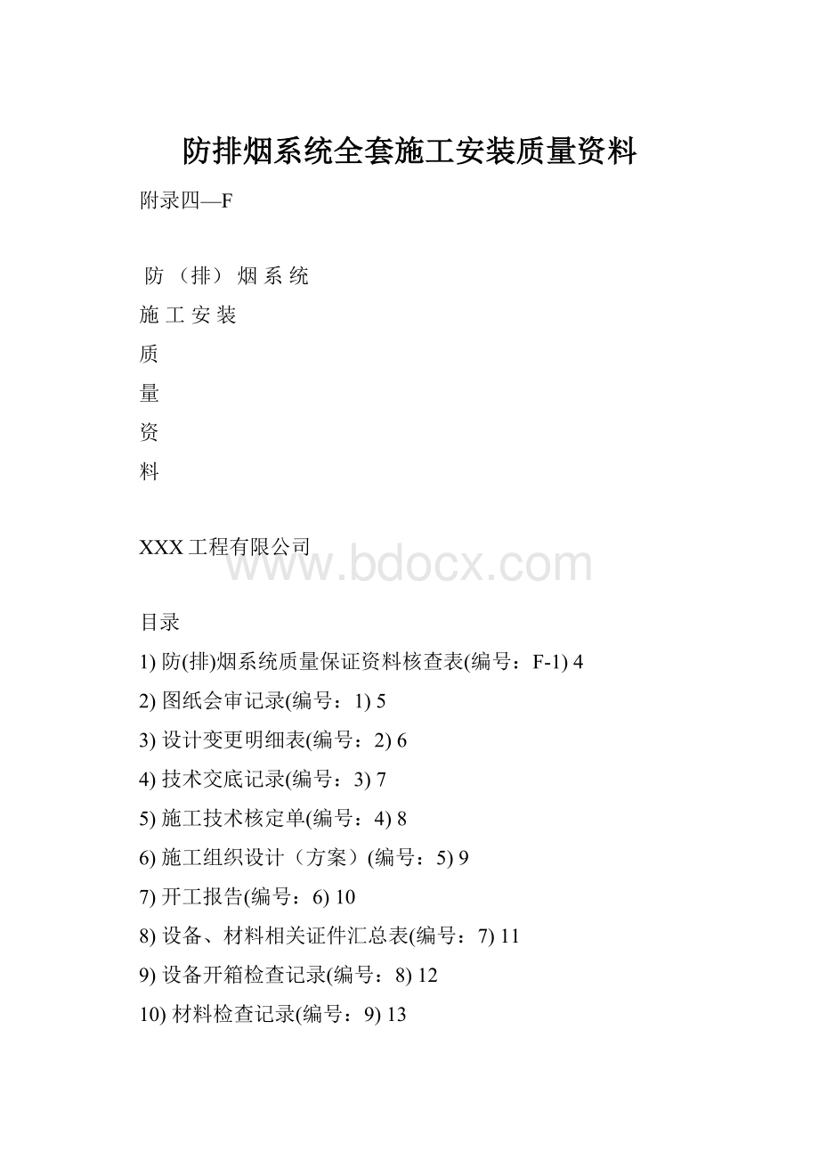 防排烟系统全套施工安装质量资料.docx