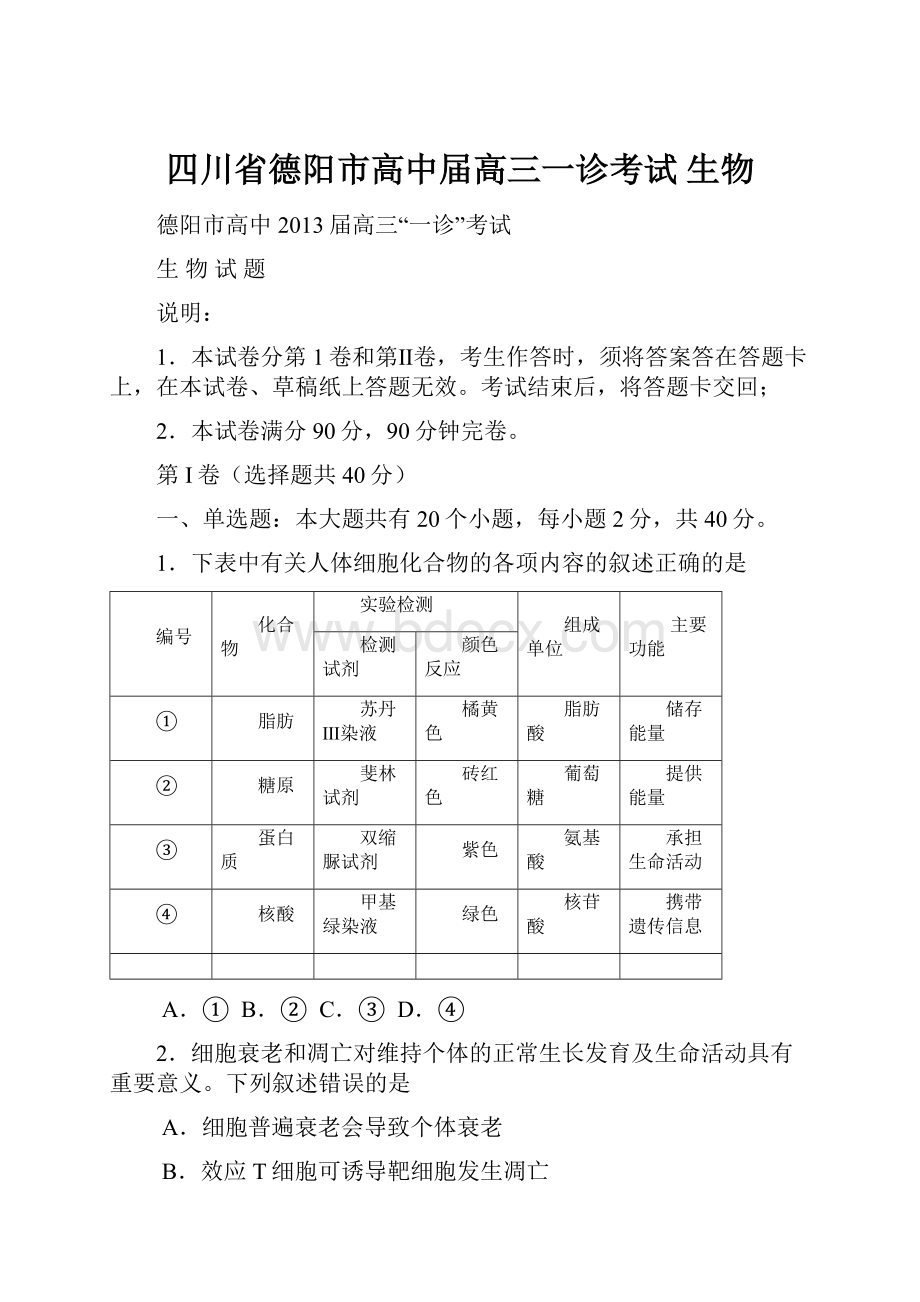 四川省德阳市高中届高三一诊考试 生物.docx_第1页