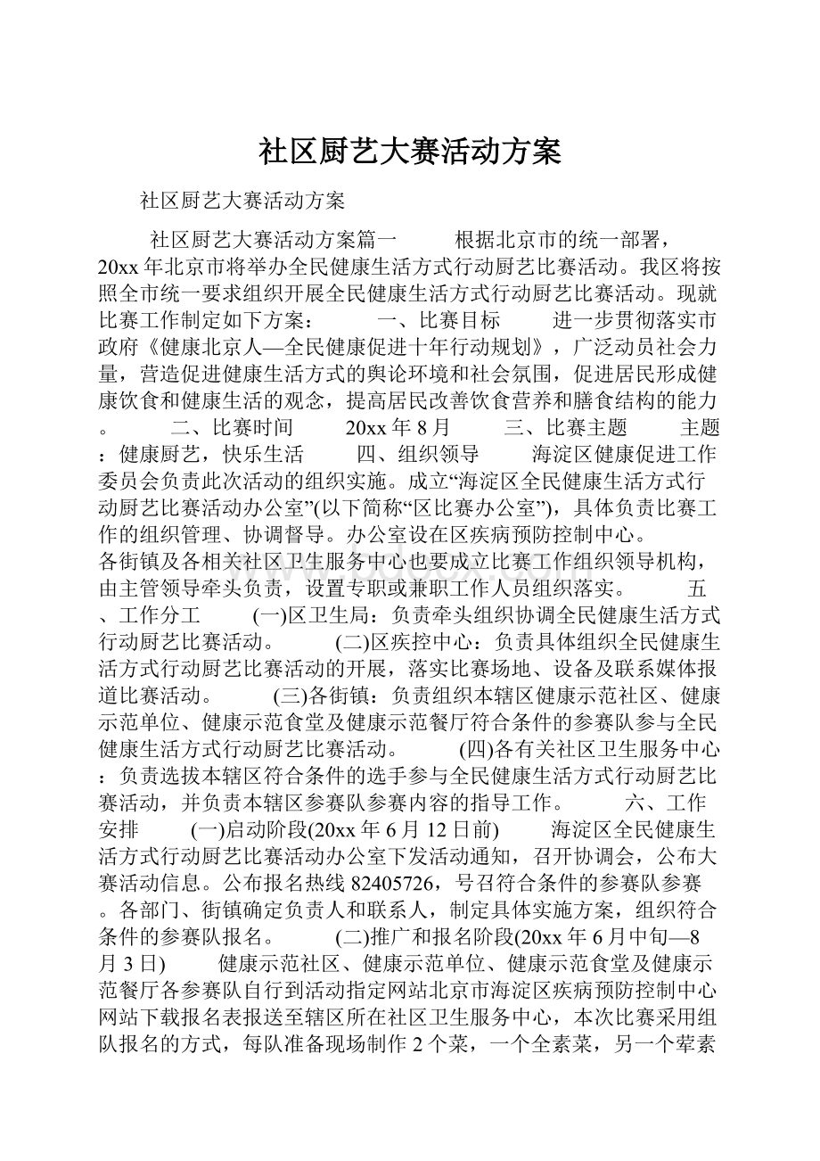 社区厨艺大赛活动方案.docx