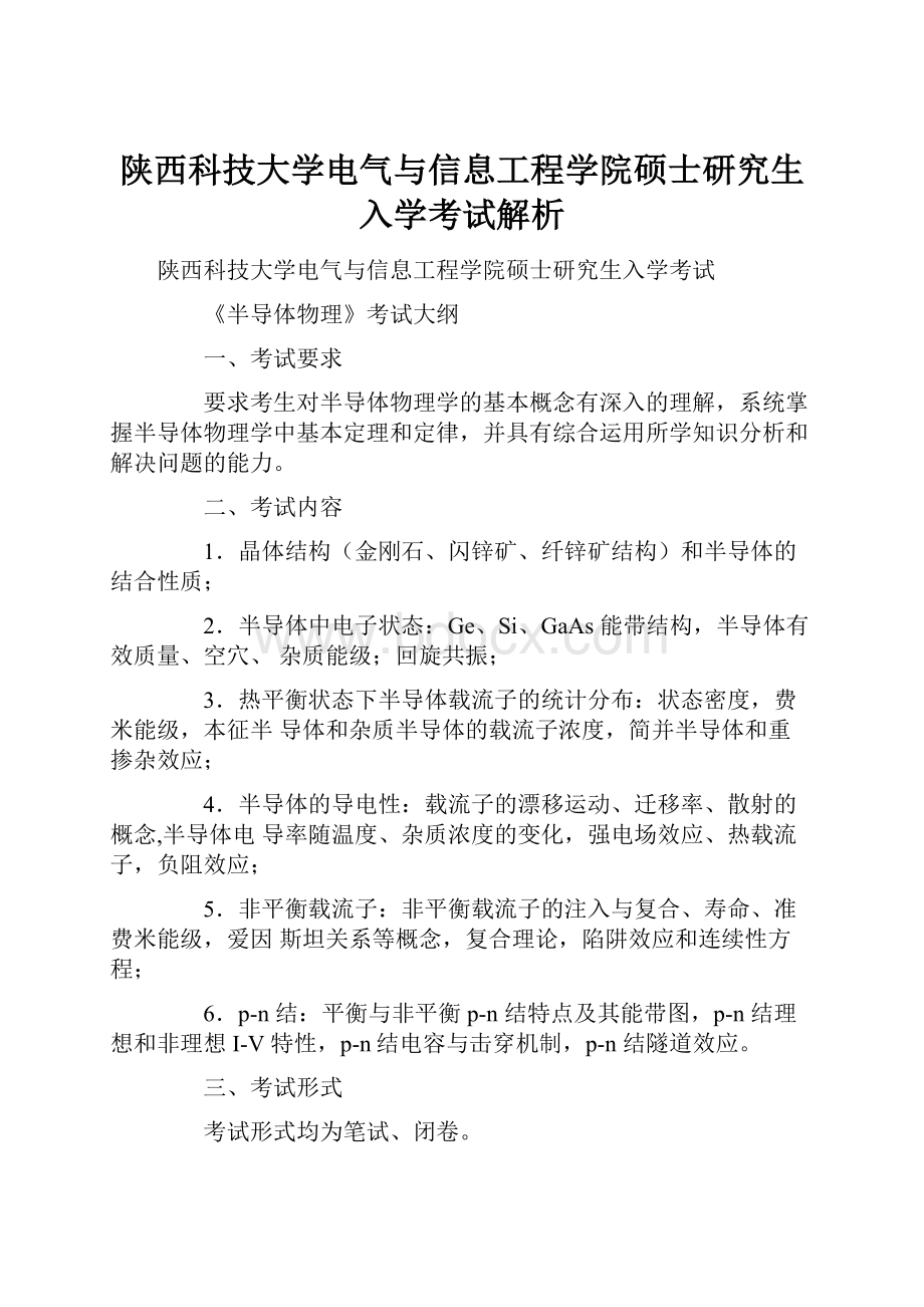 陕西科技大学电气与信息工程学院硕士研究生入学考试解析.docx